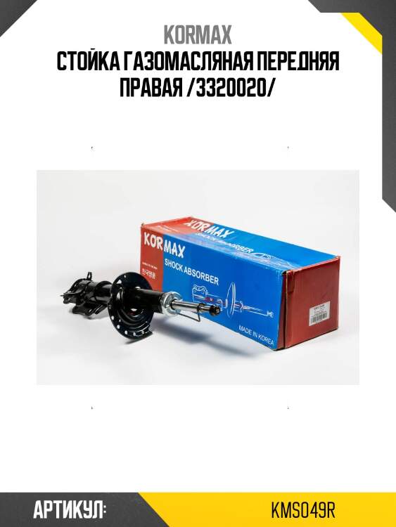 Стойка газомасляная передняя правая /3320020/