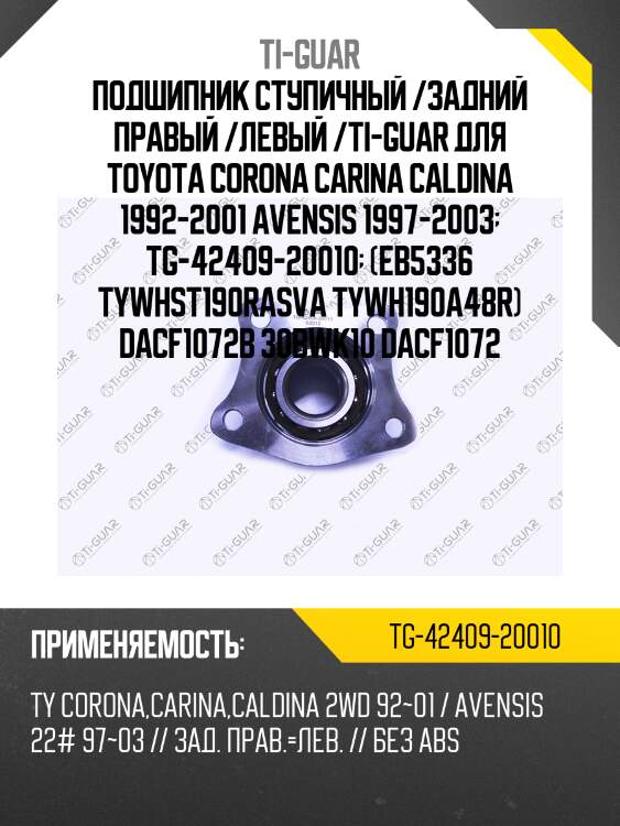 Подшипник ступичный /задний правый /левый /ti-guar для toyota corona carina caldina 1992-2001 avensis 1997-2003  tg-42409-20010  (eb5336 tywhst190rasva tywh190a48r) dacf1072b 30bwk10 dacf1072