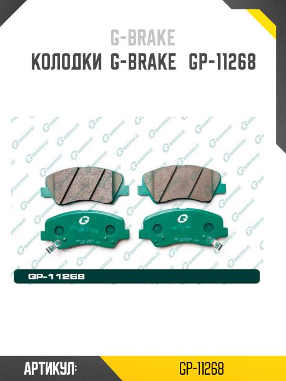 Колодки  g-brake   gp-11268