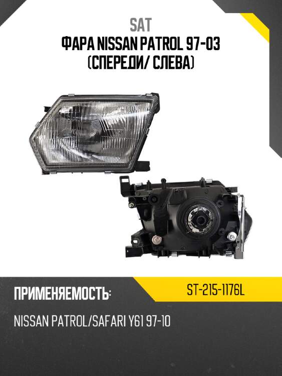 Фара nissan patrol 97-03 спереди sat st-215-1176l
