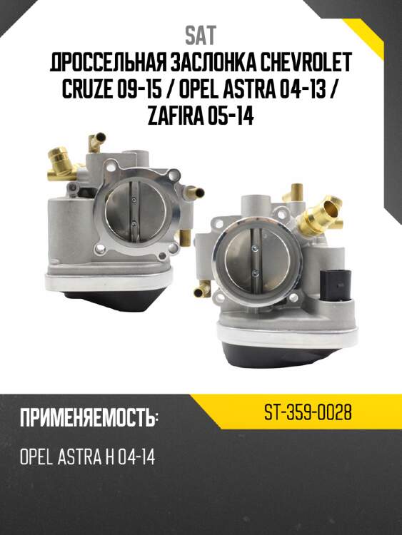 Дроссельная заслонка chevrolet cruze 09-15  sat st-359-0028