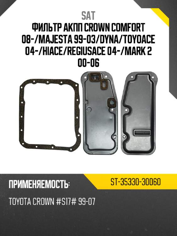Фильтр акпп crown comfort 08- sat st-35330-30060