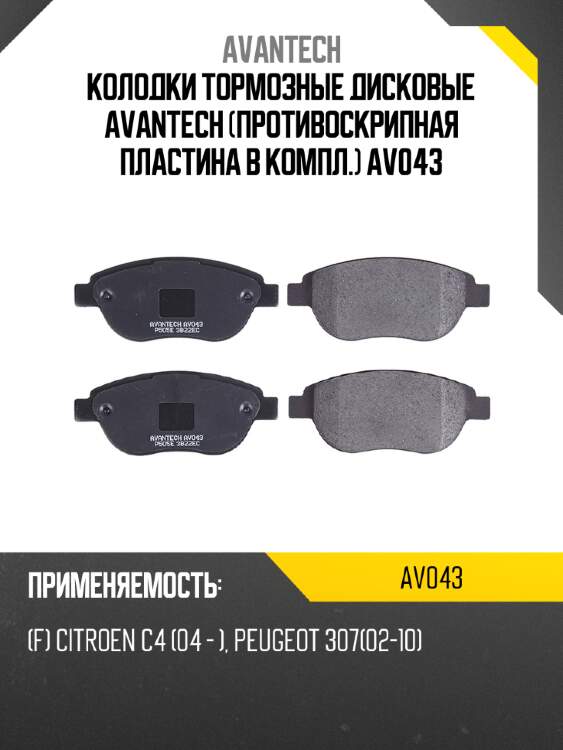 Колодки тормозные дисковые avantech (противоскрипная пластина в компл.) av043