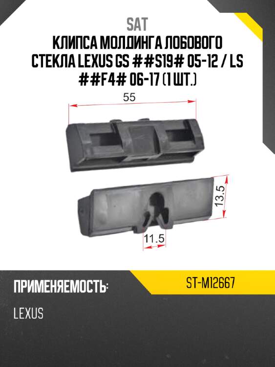 Клипса молдинга лобового стекла lexus gs ##s19# 05-12  sat st-m12667