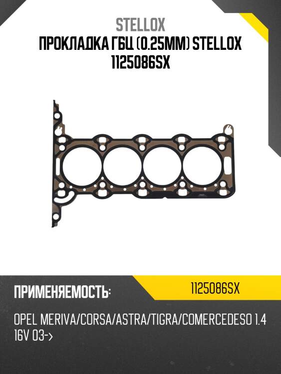 Прокладка гбц (0.25mm), opel meriva/corsa/astra/tigra/combo 1.4 16v 03-