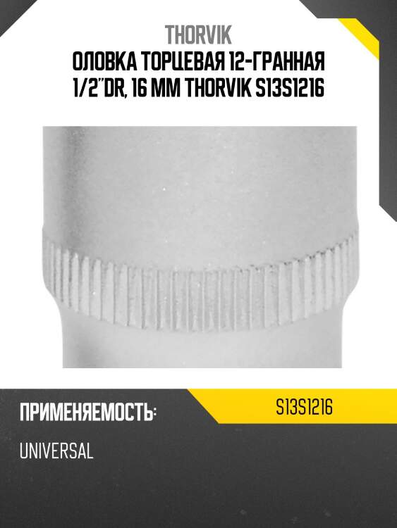 Оловка торцевая 12-гранная 1/2"dr, 16 мм thorvik s13s1216