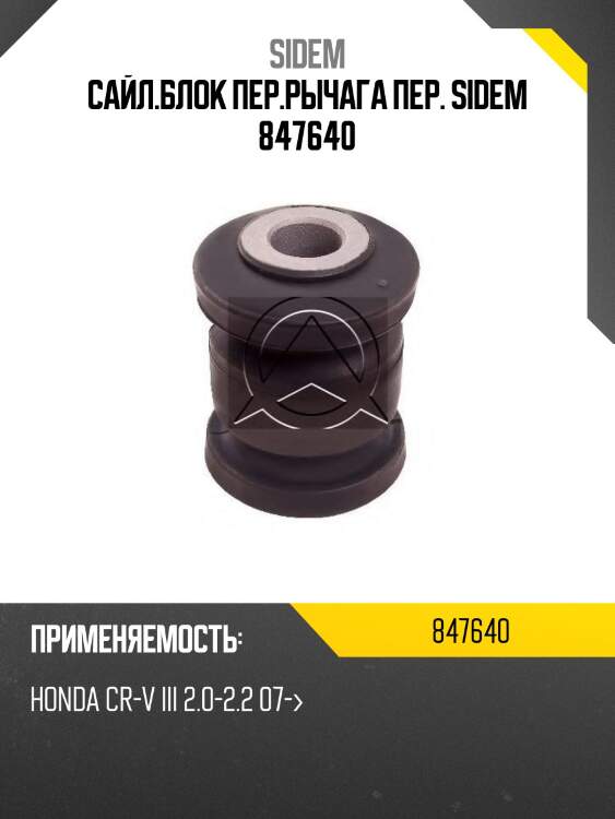 Сайл.блок пер.рычага пер. sidem 847640