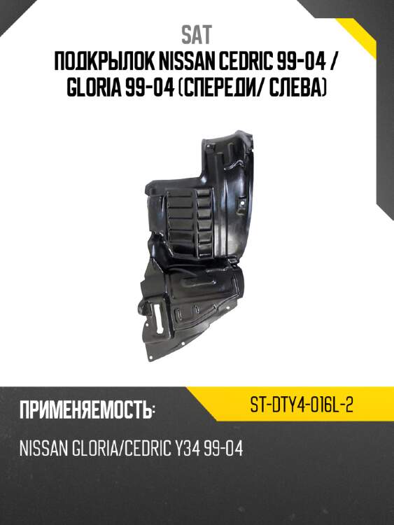 Подкрылок nissan cedric 99-04  sat st-dty4-016l-2