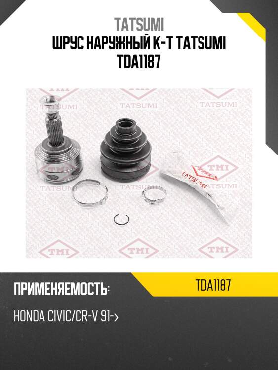 Шрус наружный к-т tatsumi tda1187