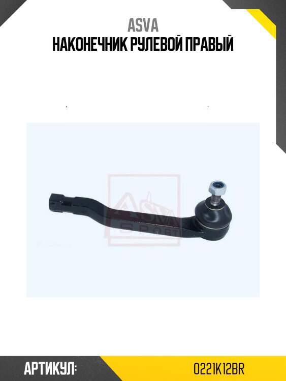 Наконечник рулевой правый