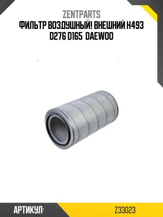 Фильтр воздушный! внешний h493 d276 d165 \ daewoo