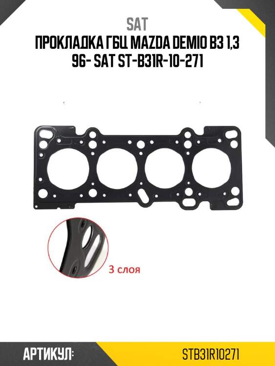 Прокладка гбц mazda demio b3 1,3 96- sat st-b31r-10-271