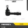 Наконечник рулевой (старый ceis31) ctr ce0269