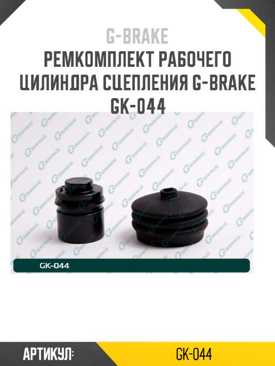 Ремкомплект рабочего цилиндра сцепления g-brake gk-044