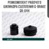 Ремкомплект рабочего цилиндра сцепления g-brake gk-044
