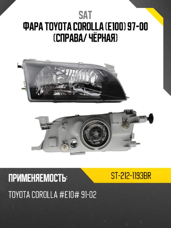 Фара toyota corolla e100 97-00 справа sat st-212-1193br