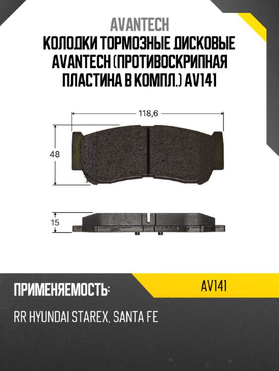 Колодки тормозные дисковые avantech (противоскрипная пластина в компл.) av141