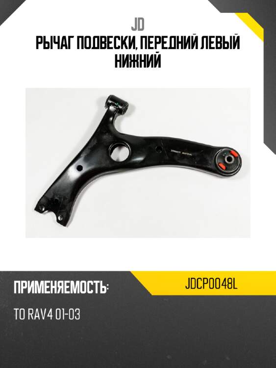 Рычаг подвески, передний левый нижний jd jdcp0048l