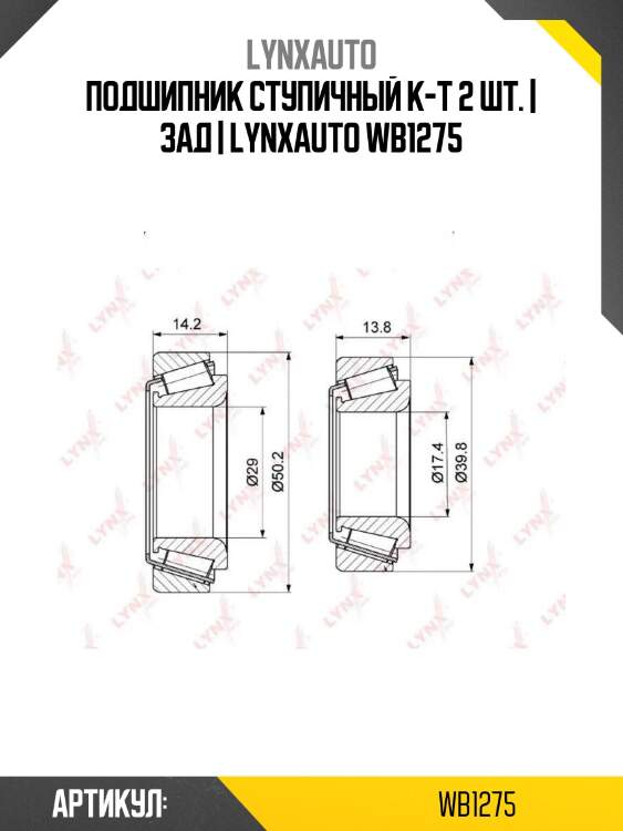 Подшипник ступичный к-т 2 шт. | зад | lynxauto wb1275