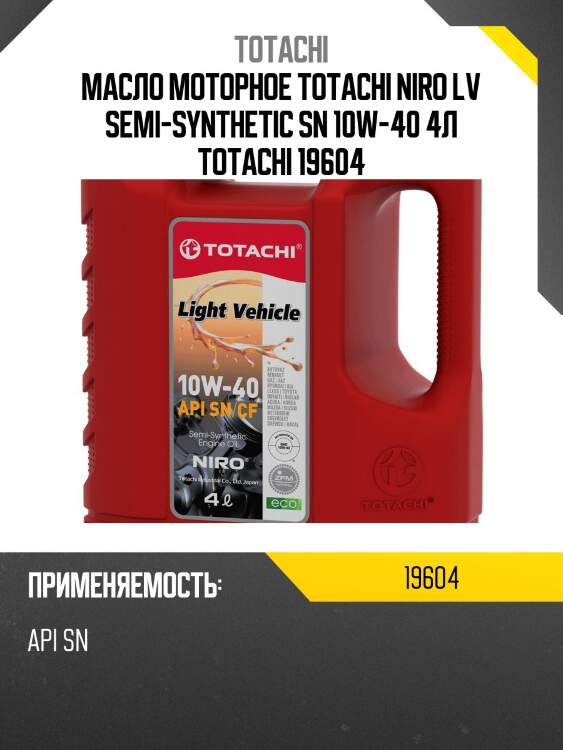 10w-40 niro lv sp, sn plus 4л (полусинт. мотор. масло) totachi 19604
