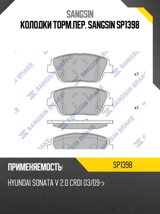 Колодки торм.пер. sangsin sp1398