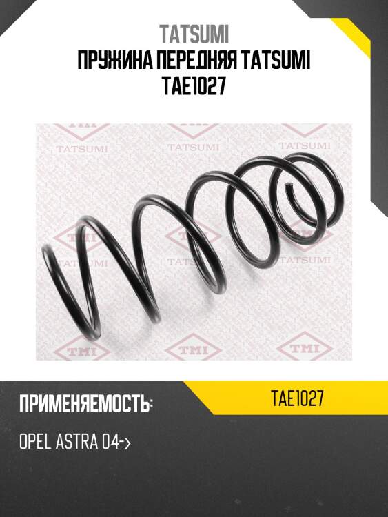Пружина передняя tatsumi tae1027