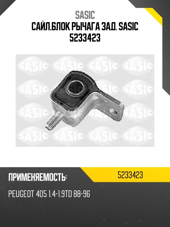 Сайл.блок рычага зад. sasic 5233423