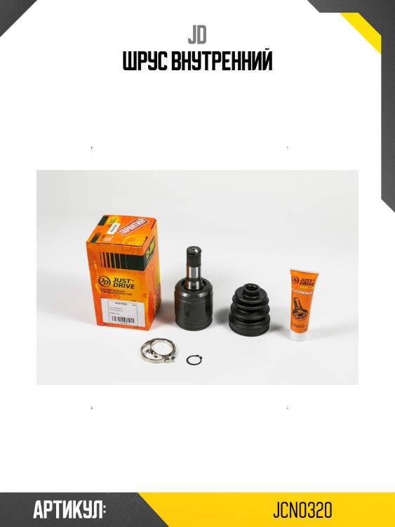 Шрус внутренний