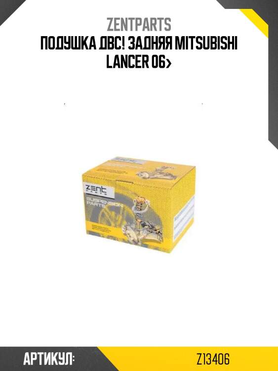 Подушка двс! задняя\ mitsubishi lancer 06>