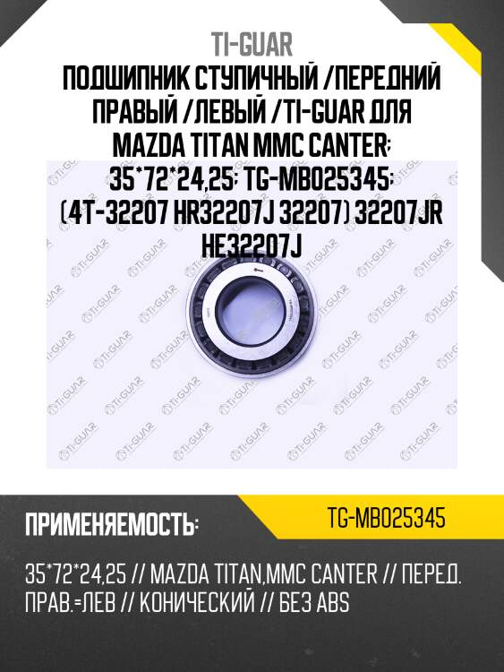 Подшипник ступичный /передний правый /левый /ti-guar для mazda titan mmc canter  35*72*24,25  tg-mb025345  (4t-32207 hr32207j 32207) 32207jr he32207j