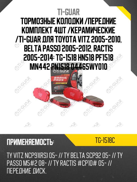 Тормозные колодки /передние комплект 4шт /керамические /ti-guar для toyota vitz 2005-2010, belta passo 2005-2012, ractis 2005-2014  tg-1518 hn518 pf1518 mn442 pn1518 04465wy010