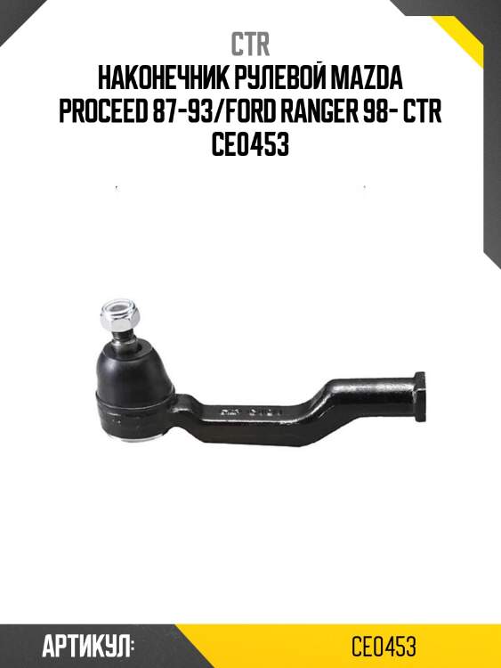 Наконечник рулевой mazda proceed 87-93/ford ranger 98- ctr ce0453
