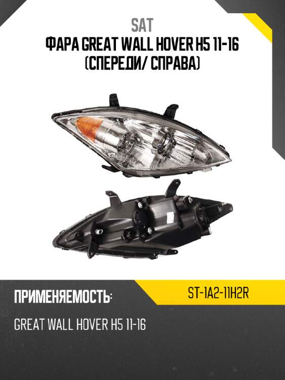 Фара great wall hover h5 11-16 спереди sat st-1a2-11h2r