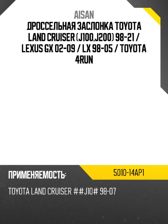 Дроссельная заслонка toyota land cruiser j100,j200 98-21  aisan 5010-14ap1