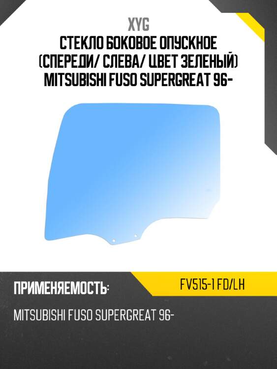 Стекло боковое опускное спереди xyg fv515-1 fd/lh