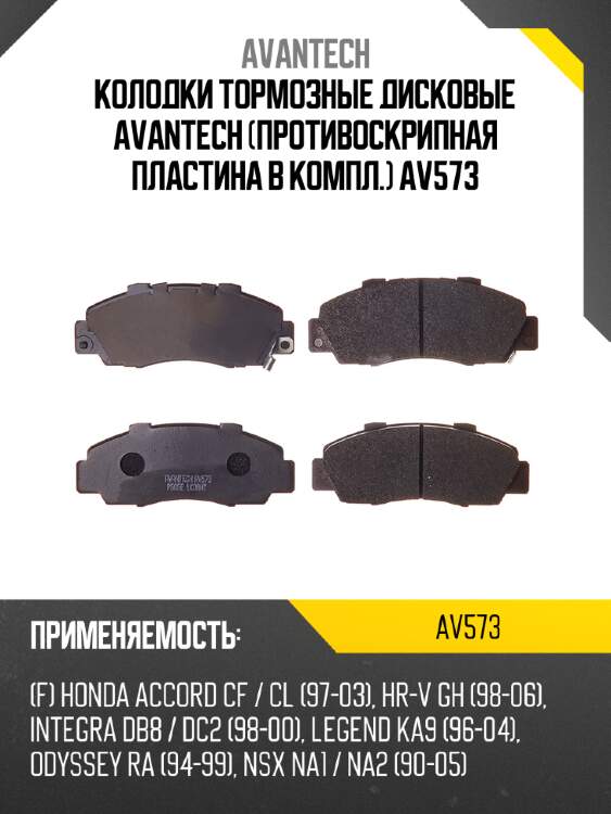Колодки тормозные дисковые avantech (противоскрипная пластина в компл.) av573