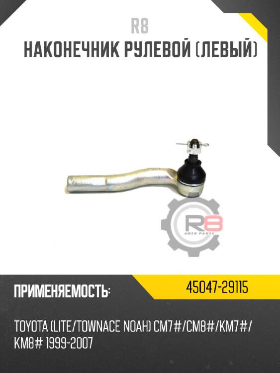 Наконечник рулевой [левый] r8 45047-29115