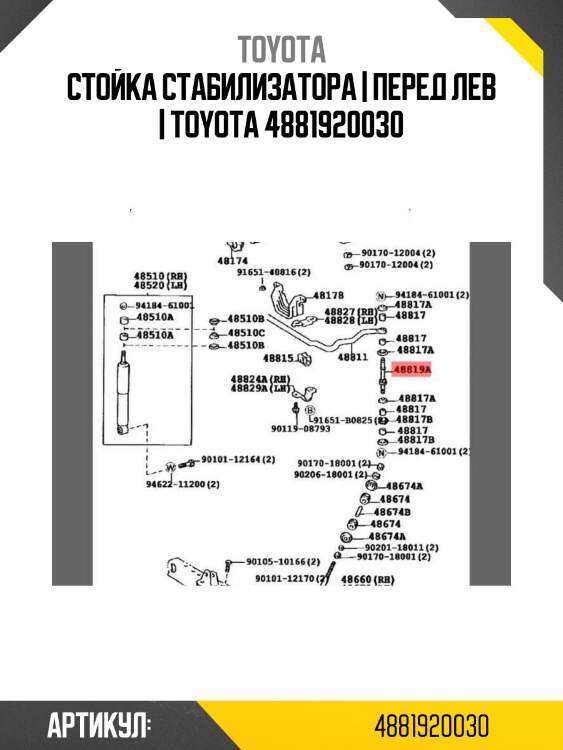Стойка стабилизатора | перед лев | toyota 4881920030