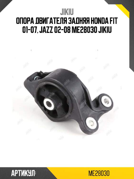 Опора двигателя задняя honda fit 01-07, jazz 02-08 me28030 jikiu