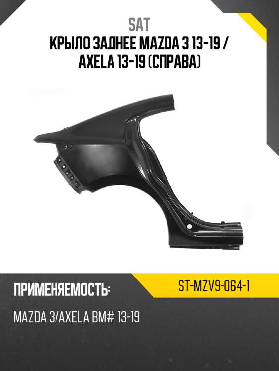 Крыло заднее mazda 3 13-19  sat st-mzv9-064-1