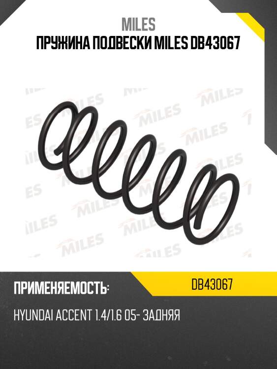 Пружина подвески miles db43067