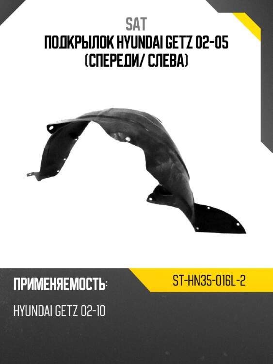 Подкрылок hyundai getz 02-05 спереди sat st-hn35-016l-2