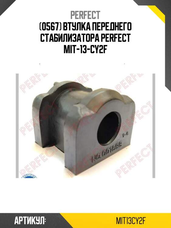(0567) втулка переднего стабилизатора perfect mit-13-cy2f