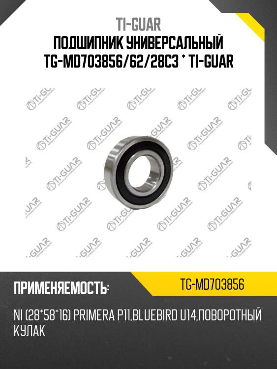 Подшипник универсальный tg-md703856/62/28c3 * ti-guar