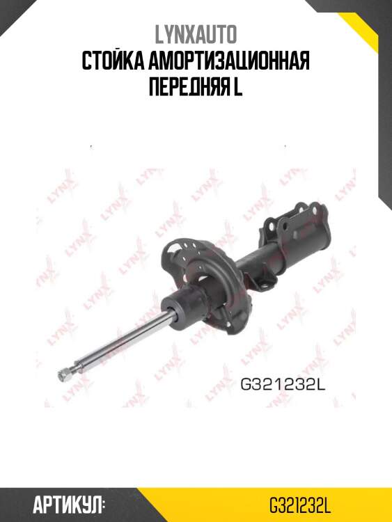 Стойка амортизационная передняя l