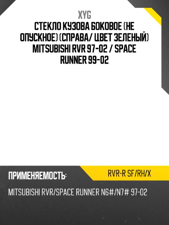 Стекло кузова боковое не опускное справа xyg rvr-r sf/rh/x