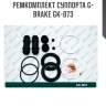 Ремкомплект суппорта g-brake gk-073