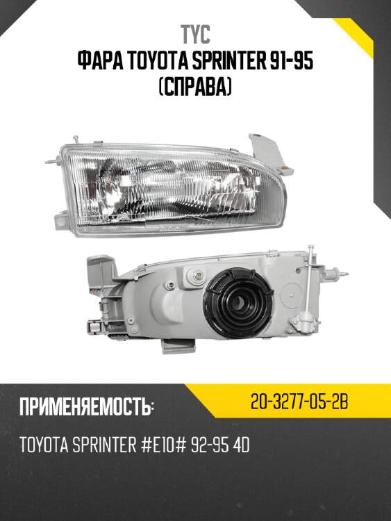 Фара toyota sprinter 91-95 справа tyc 20-3277-05-2b