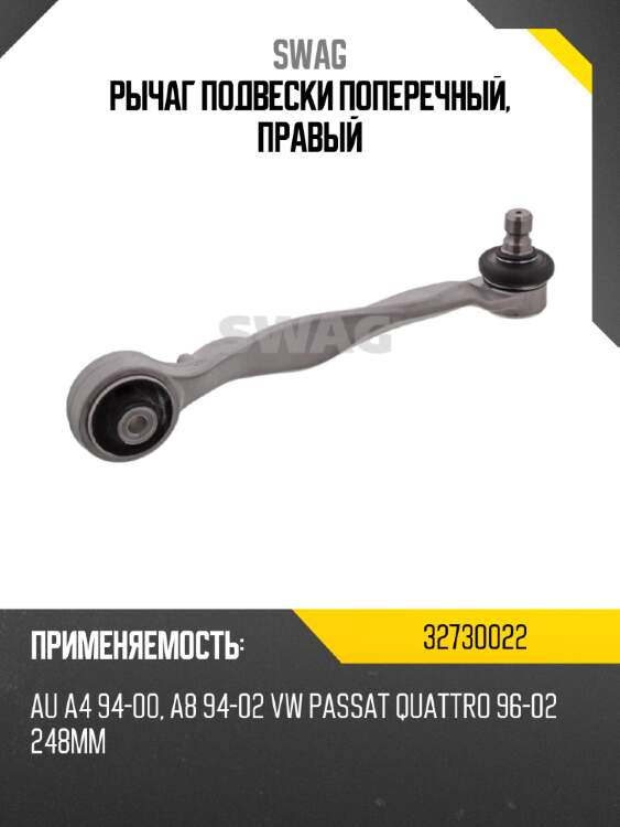Рычаг подвески поперечный, правый swag 32730022