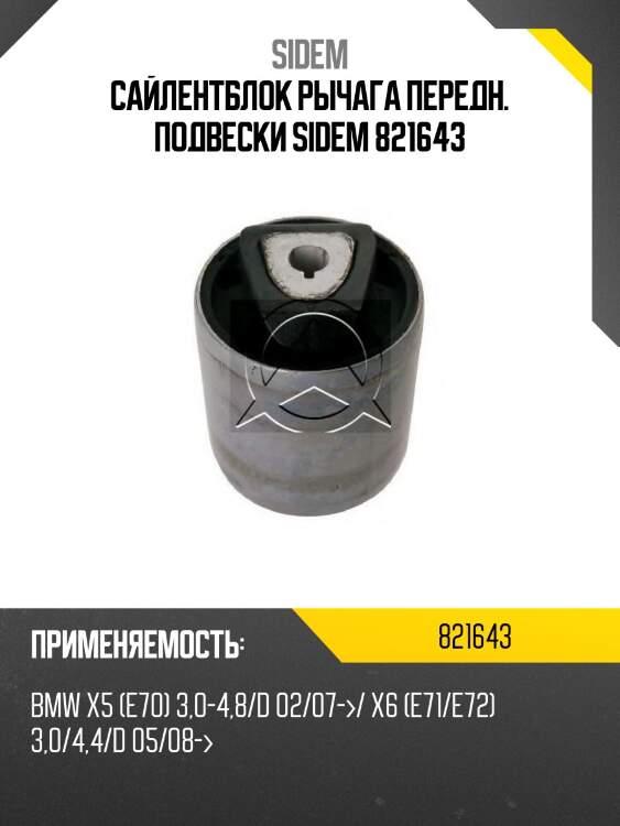 Сайлентблок для рычага подвески bmw x5 (e_/f_)/x6 (e_/f_) 821643 sidem